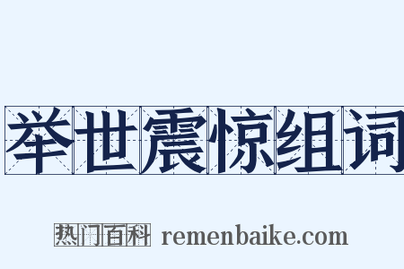 举世震惊组词是什么意思的图片